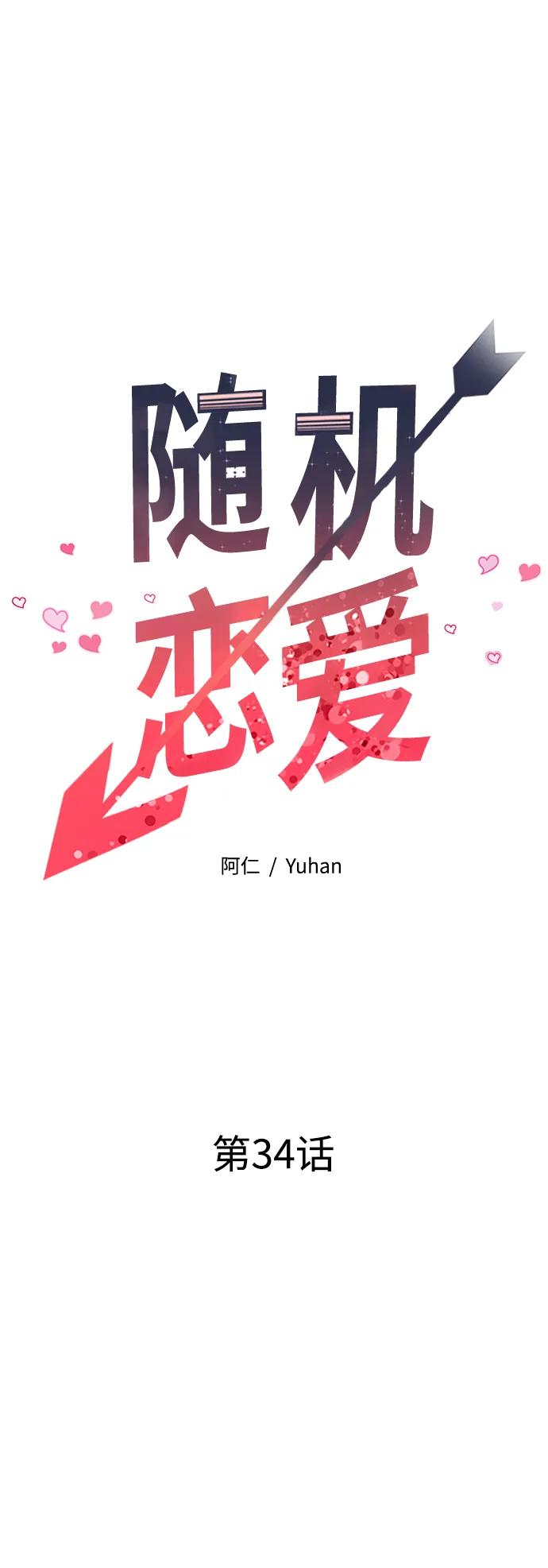 《随机恋爱》第34话 第16页