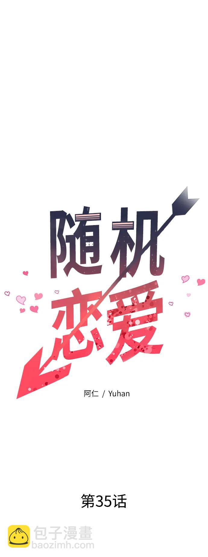 《随机恋爱》第35话 第45页