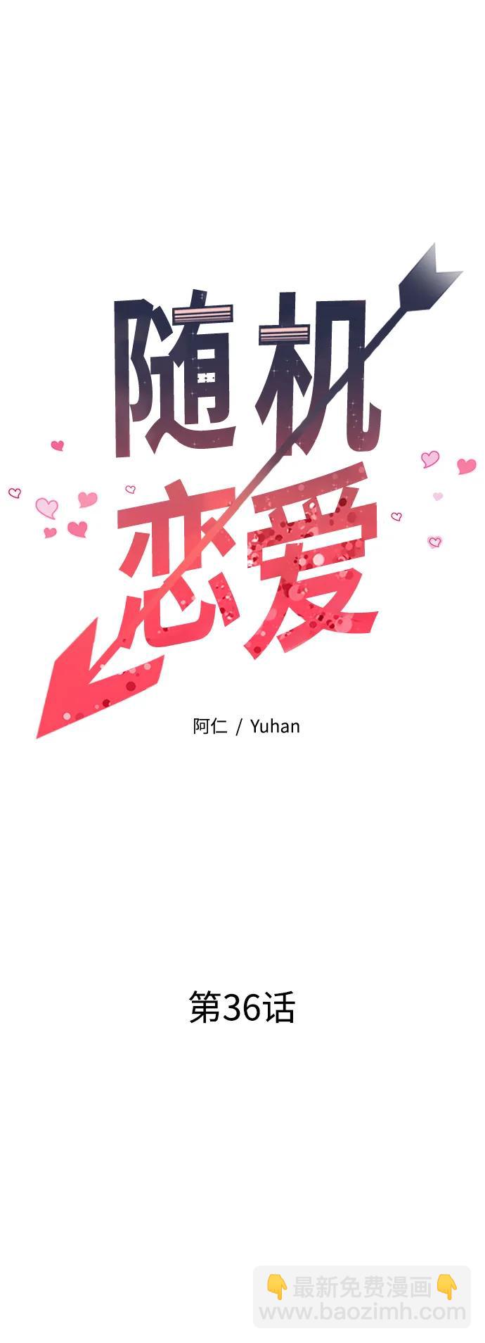 《随机恋爱》第36话 第40页