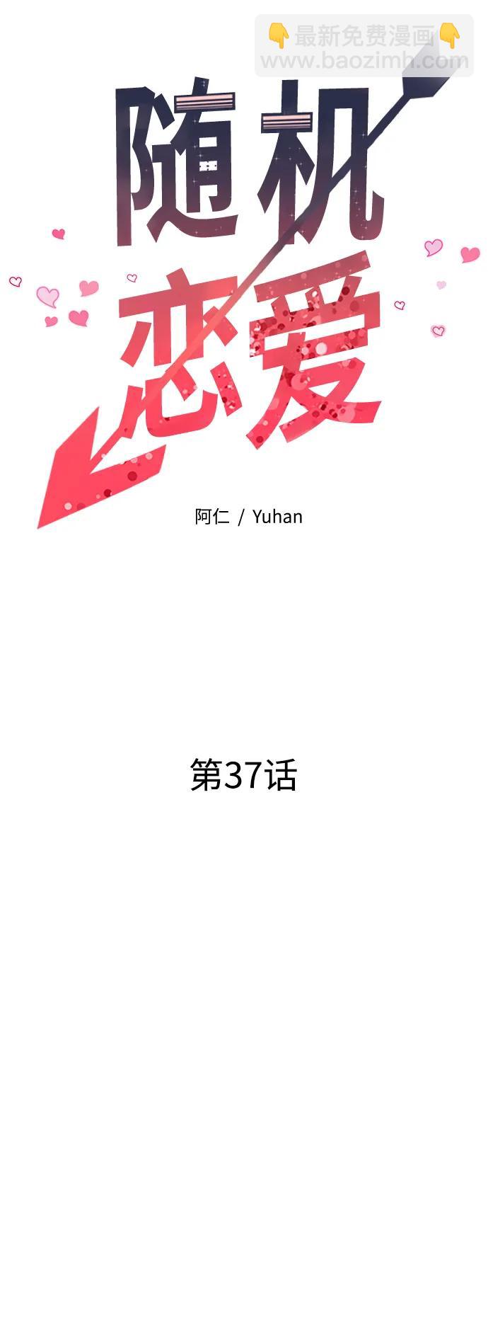 《随机恋爱》第37话 第26页