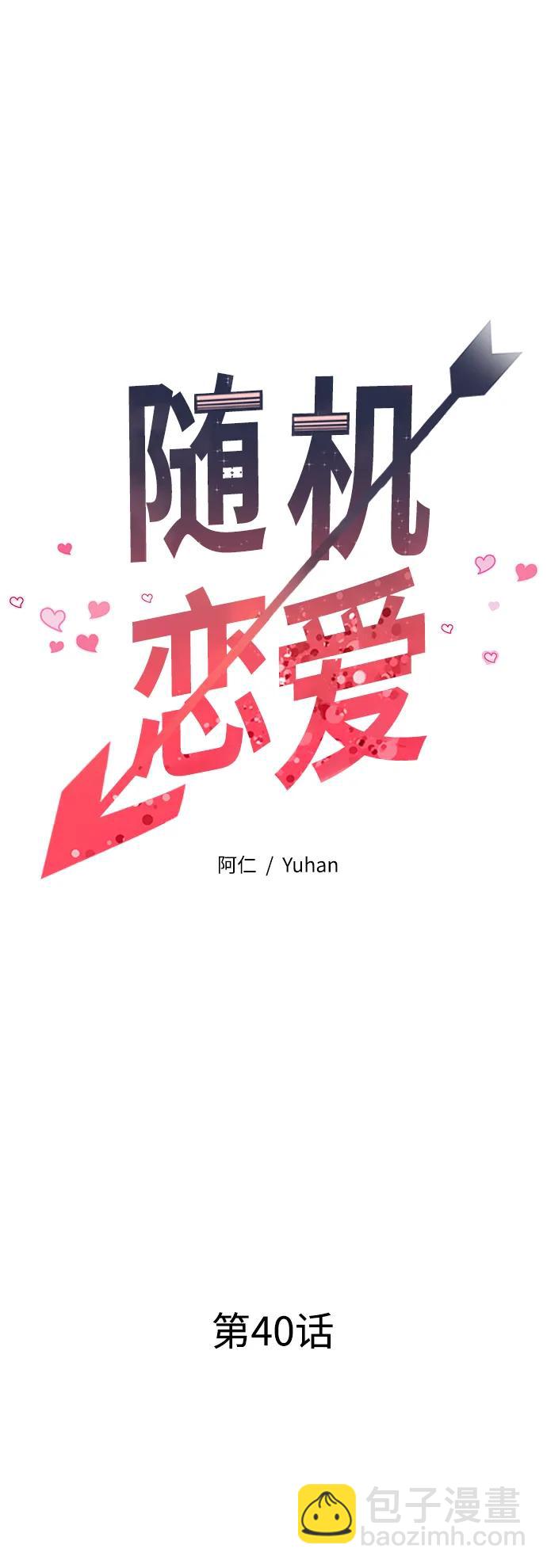 《随机恋爱》第40话 第28页