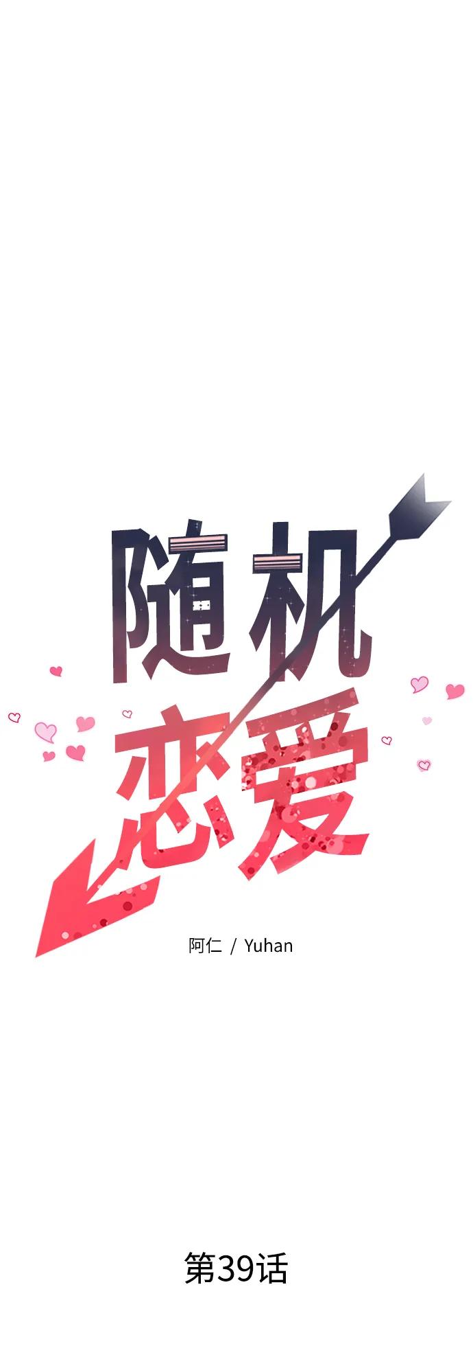 《随机恋爱》第39话 第32页