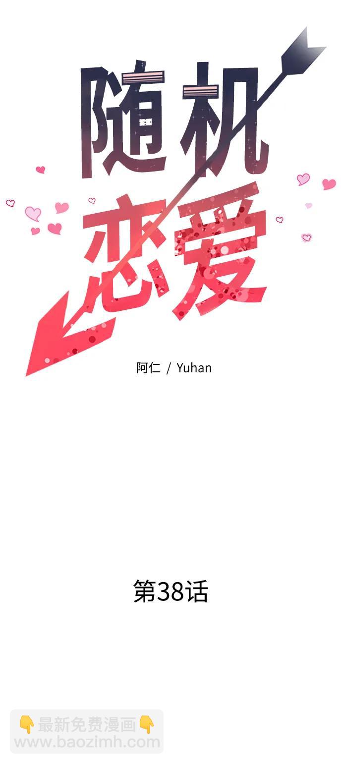 《随机恋爱》第38话 第23页