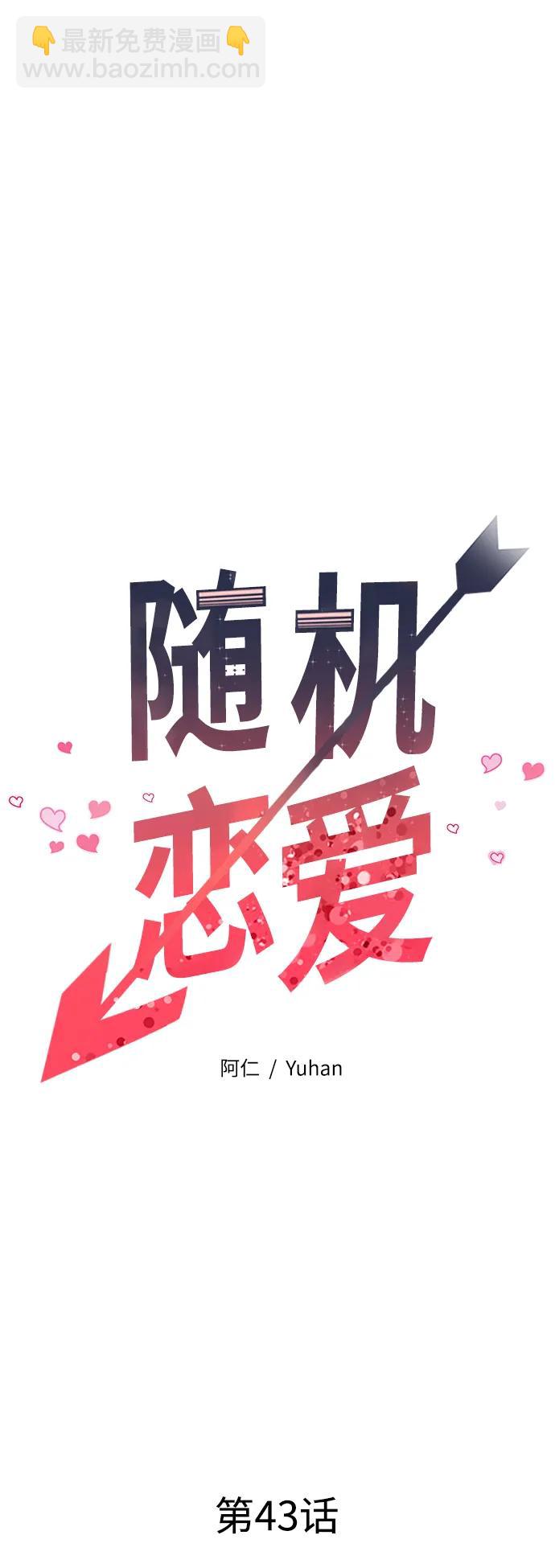 《随机恋爱》第43话 第33页