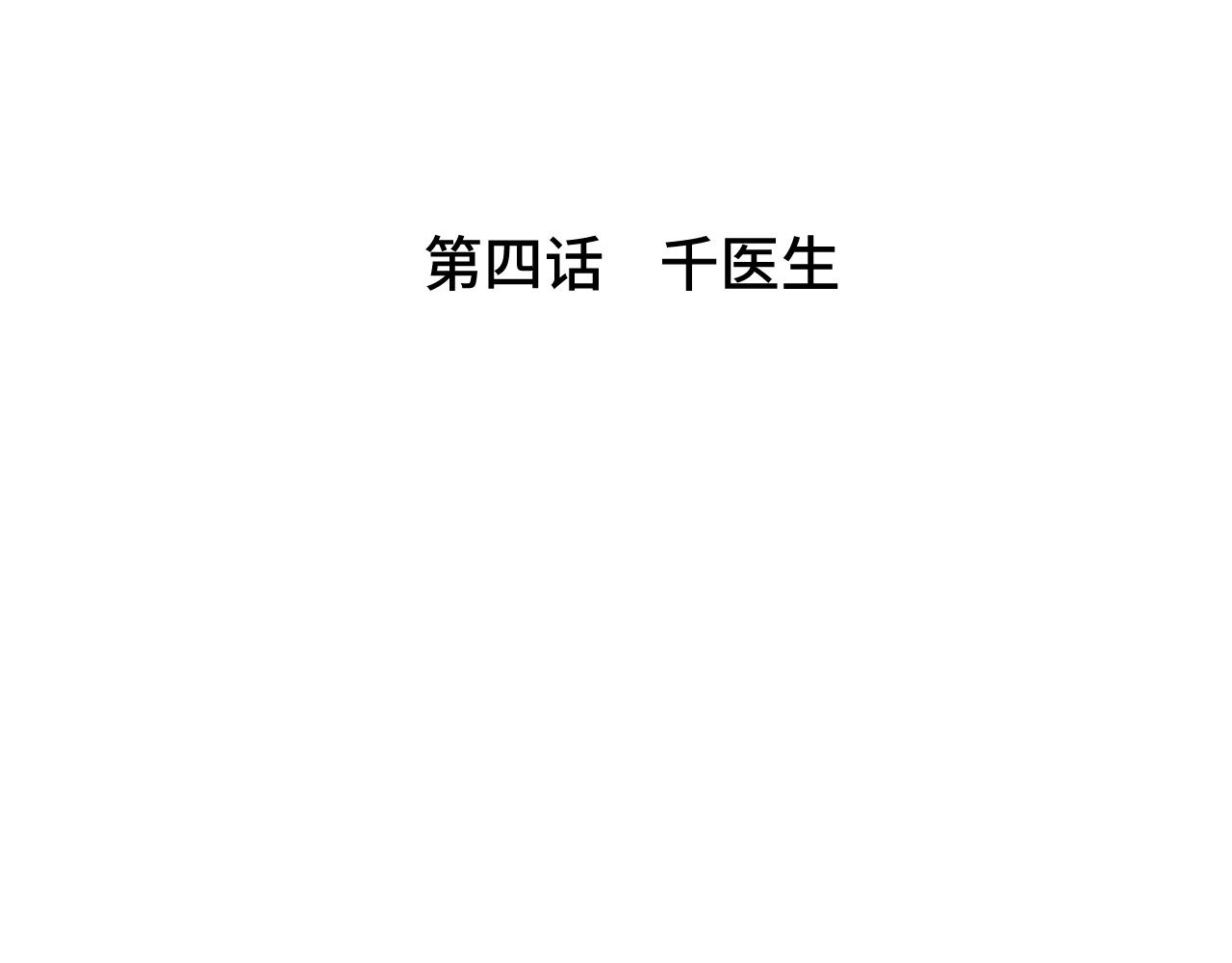 《魅影之夜》第四话千医生 第26页