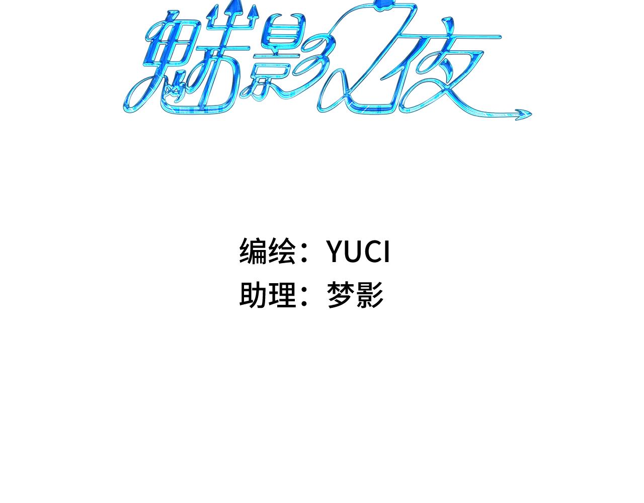 《魅影之夜》第二话契约 第5页