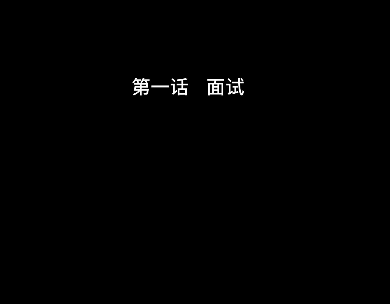 《魅影之夜》第一话面试 第15页