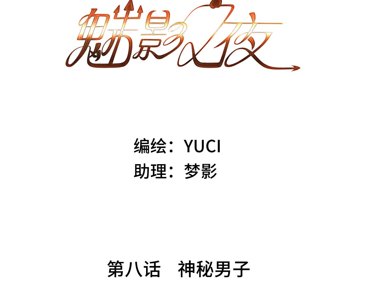 《魅影之夜》第八话神秘男子 第3页