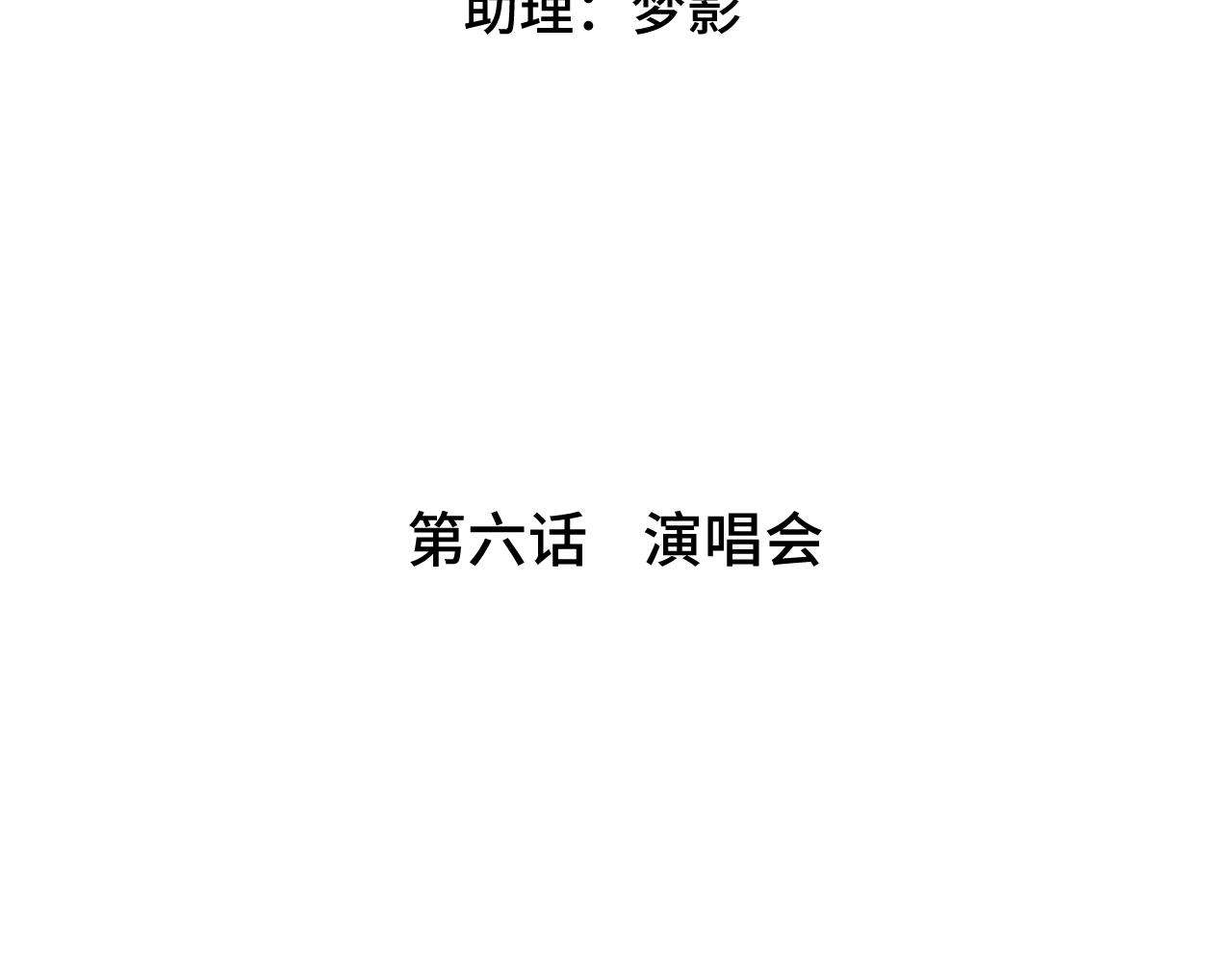 《魅影之夜》第六话演唱会 第13页