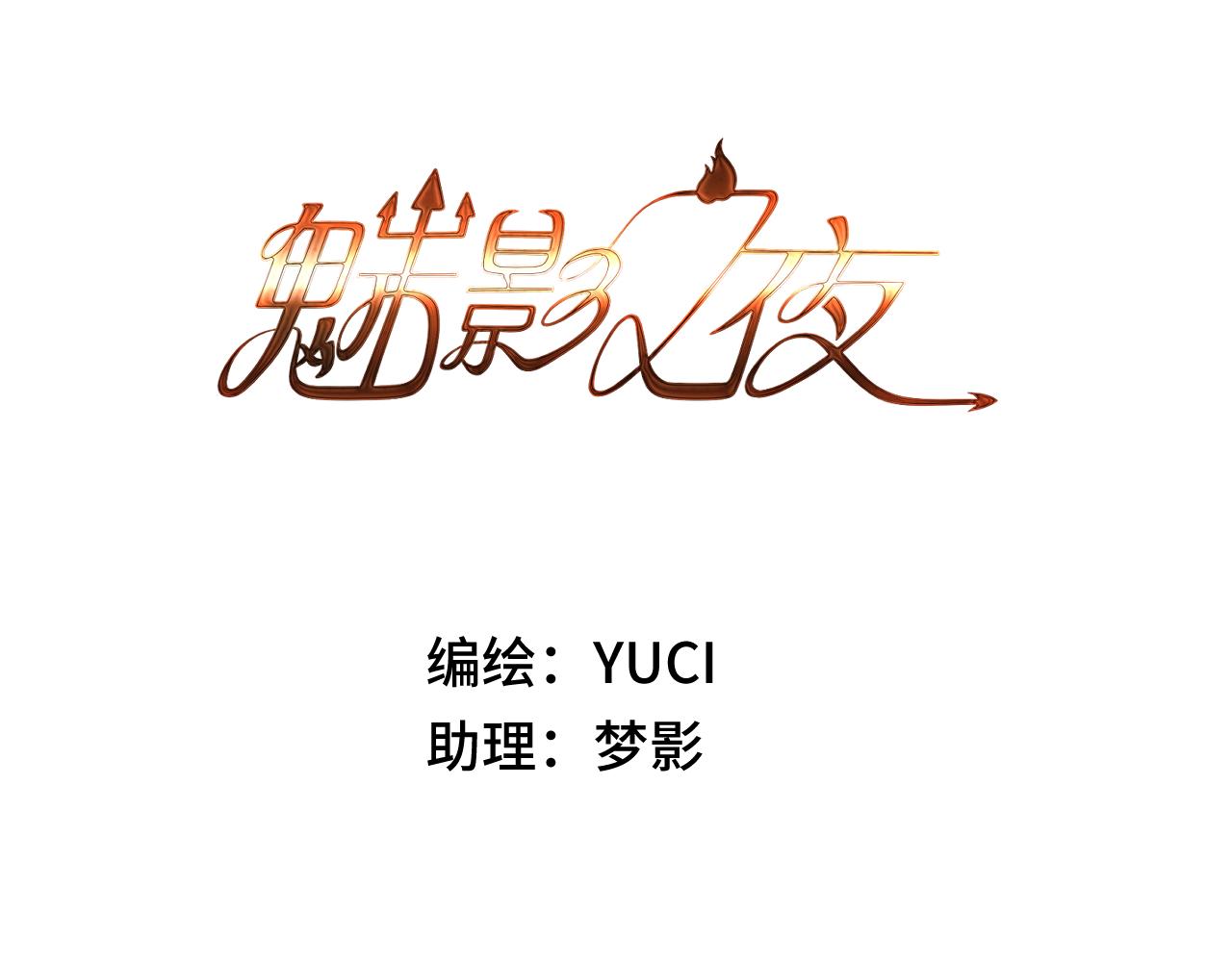 《魅影之夜》第七话伏击 第3页