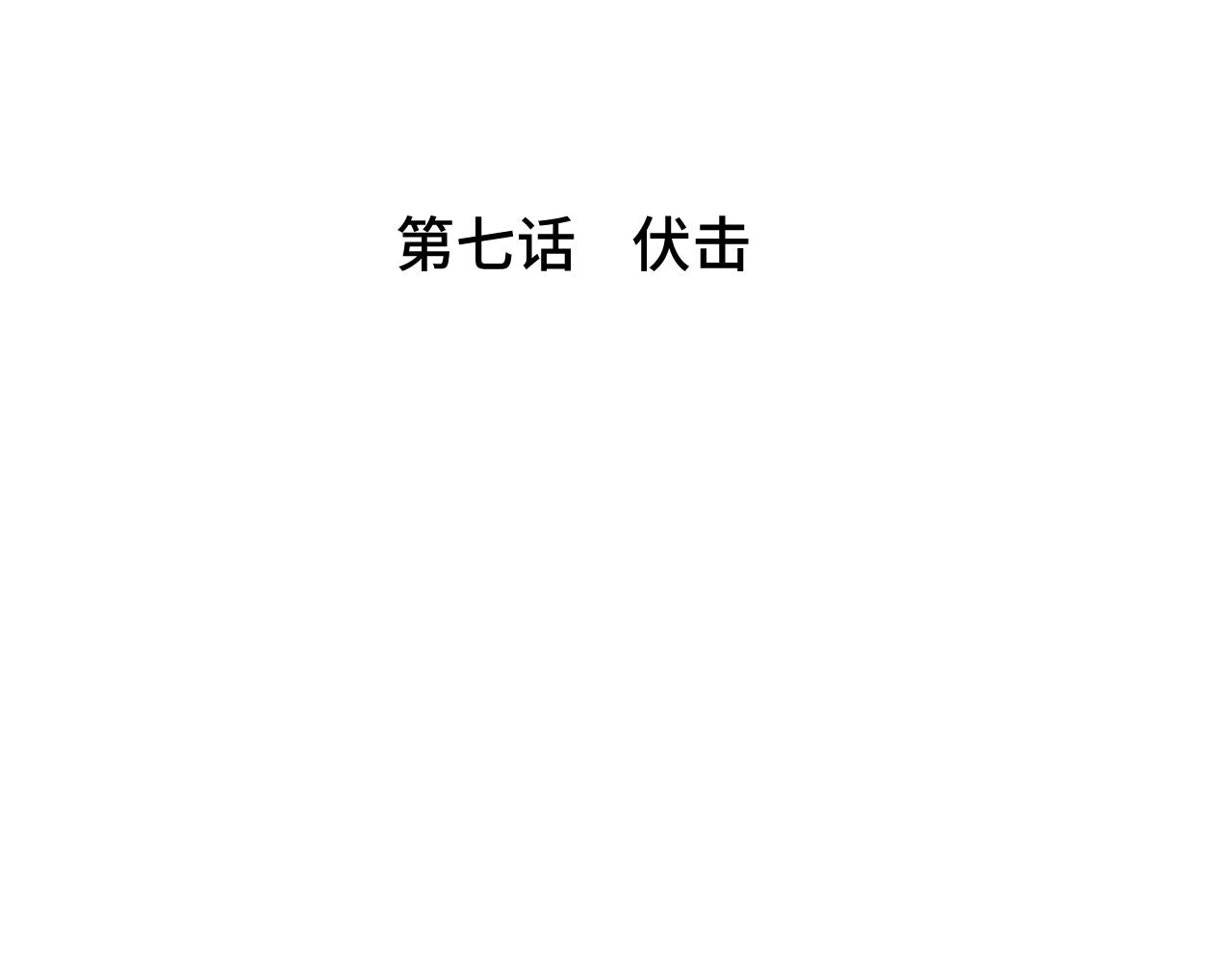 《魅影之夜》第七话伏击 第4页