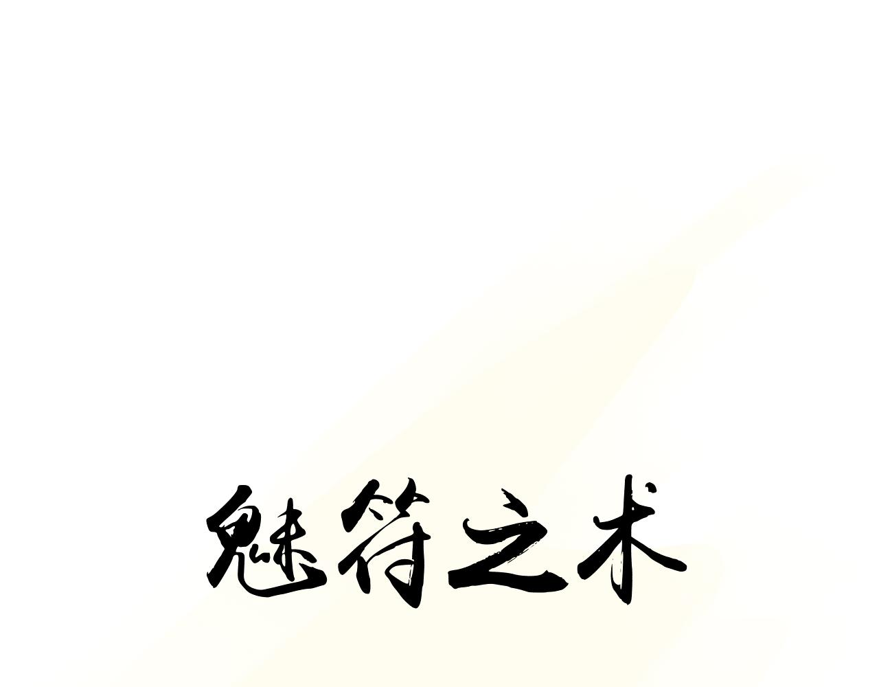 《魅影之夜》第五话魅符 第36页