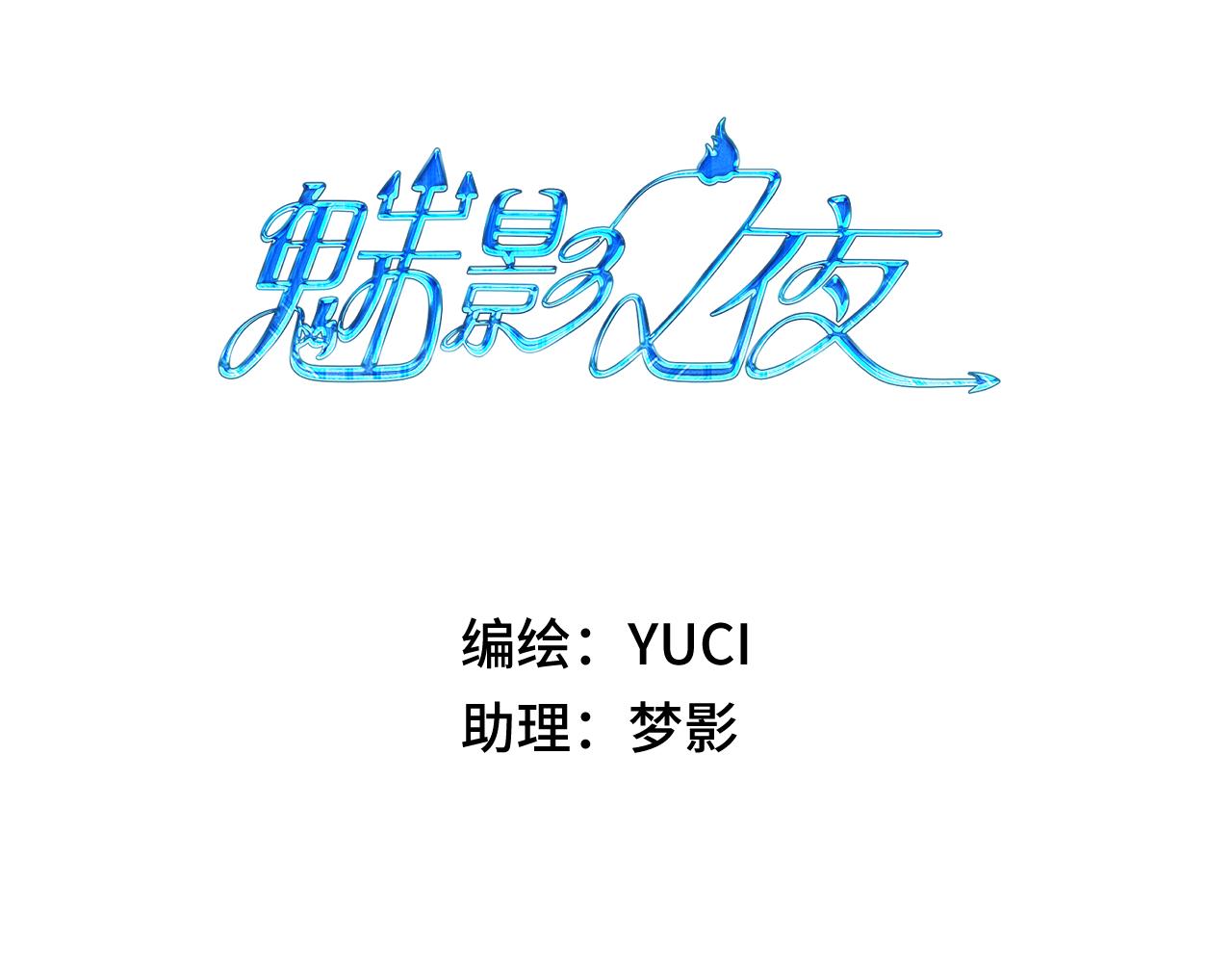 《魅影之夜》第五话魅符 第3页