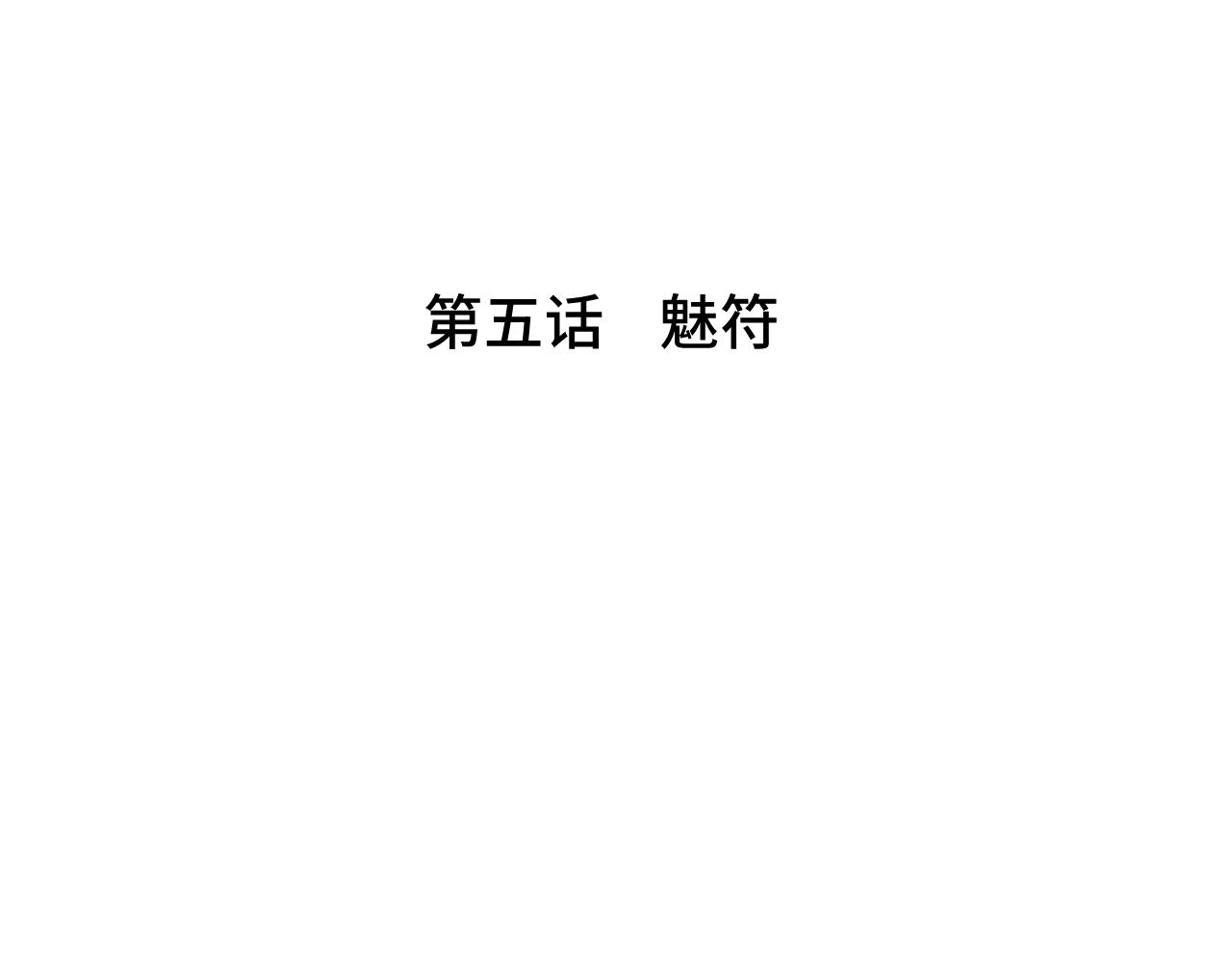 《魅影之夜》第五话魅符 第4页