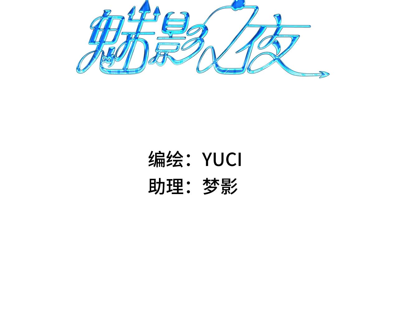 《魅影之夜》第九话形势逆转 第3页