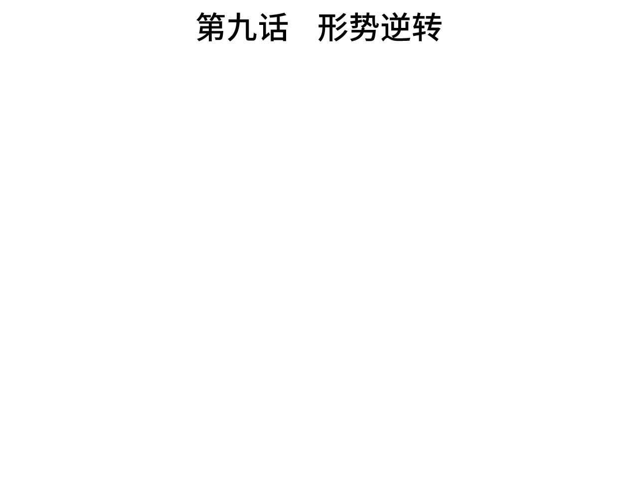 《魅影之夜》第九话形势逆转 第4页