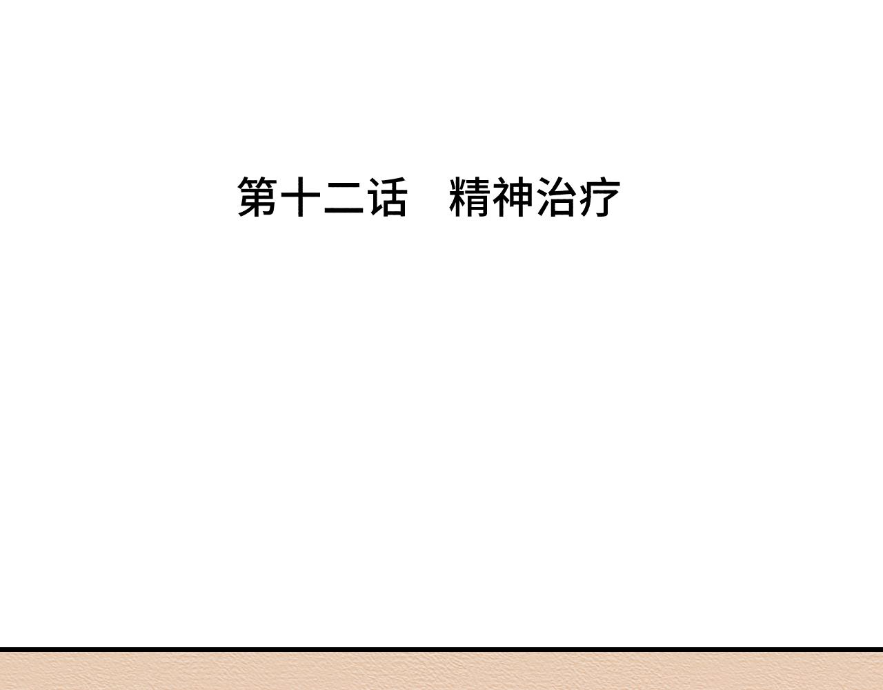 《魅影之夜》第十二话精神治疗 第4页