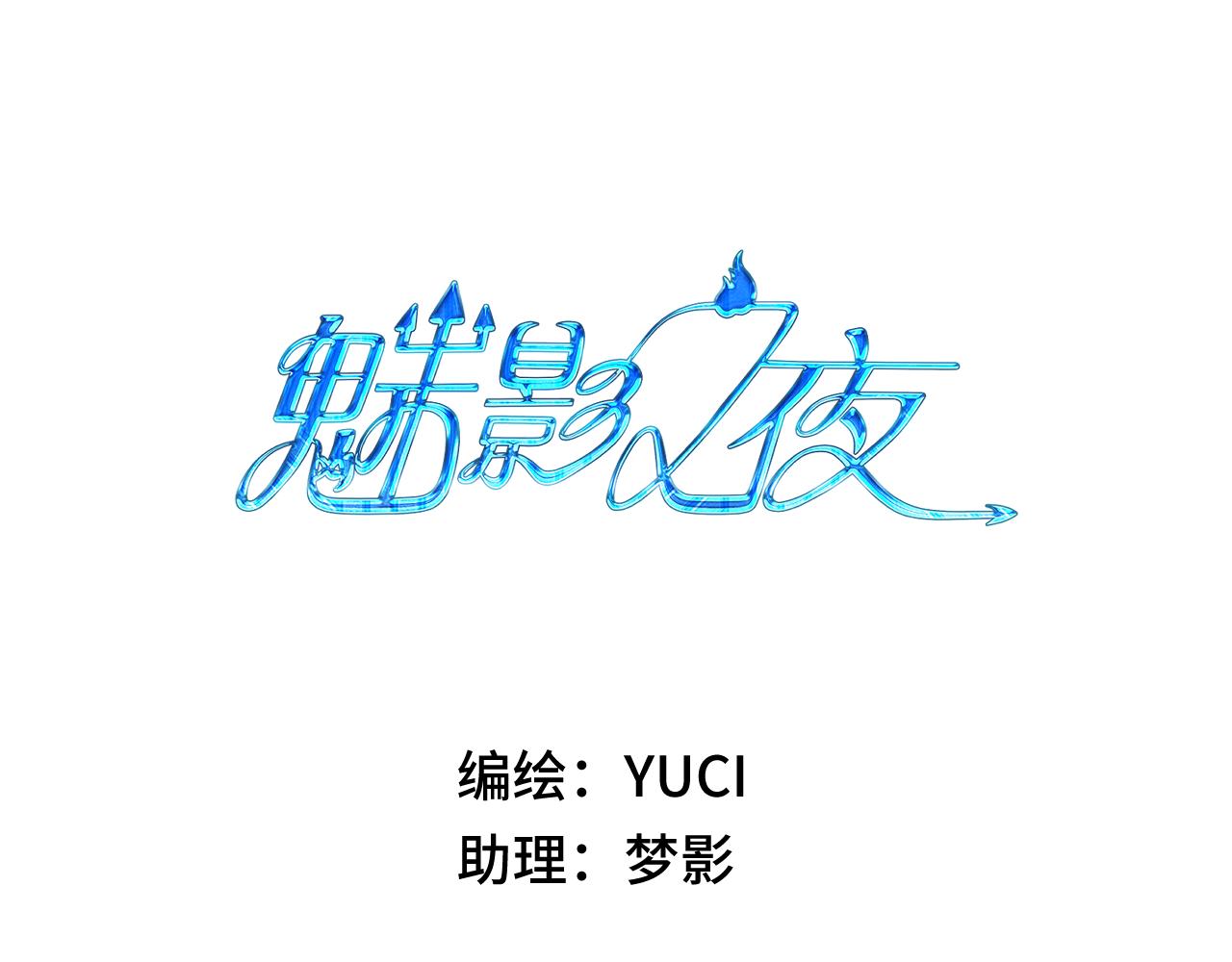 《魅影之夜》第十话千羽祭昏迷了 第3页