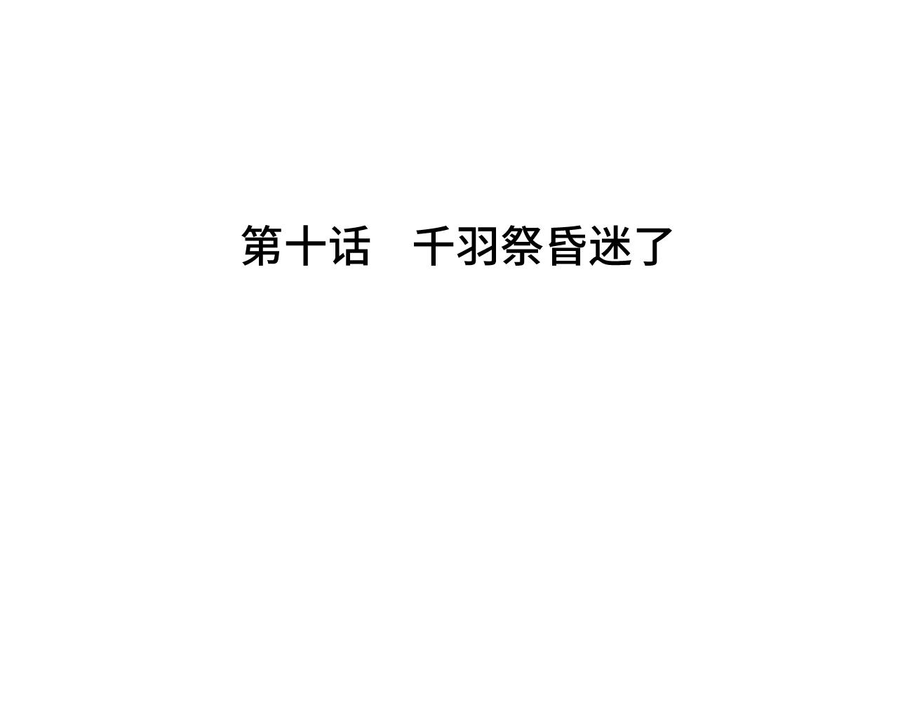 《魅影之夜》第十话千羽祭昏迷了 第4页