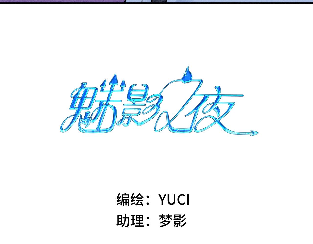 《魅影之夜》第十一话出手相救 第3页