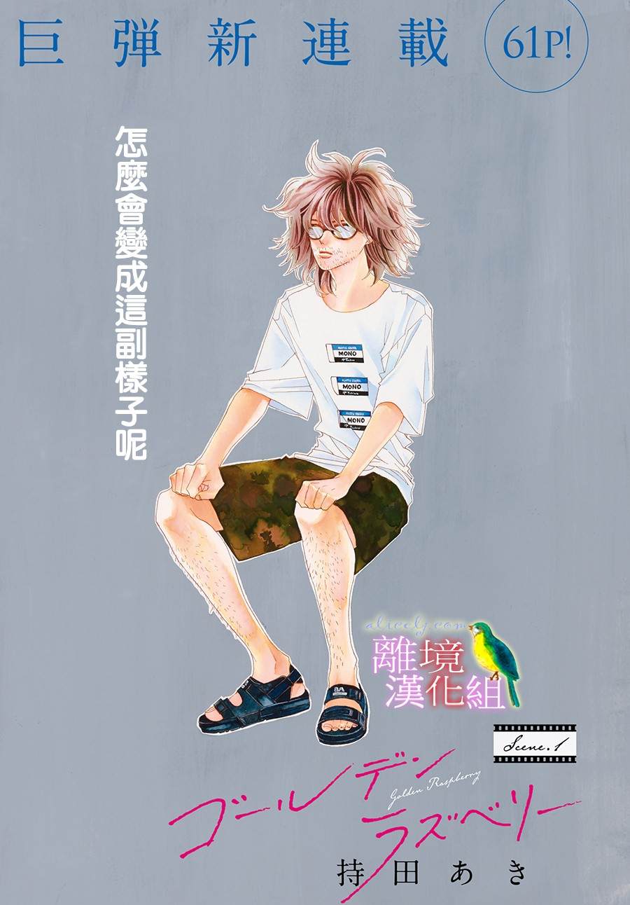 《黄金复盆子》第1话 第1页