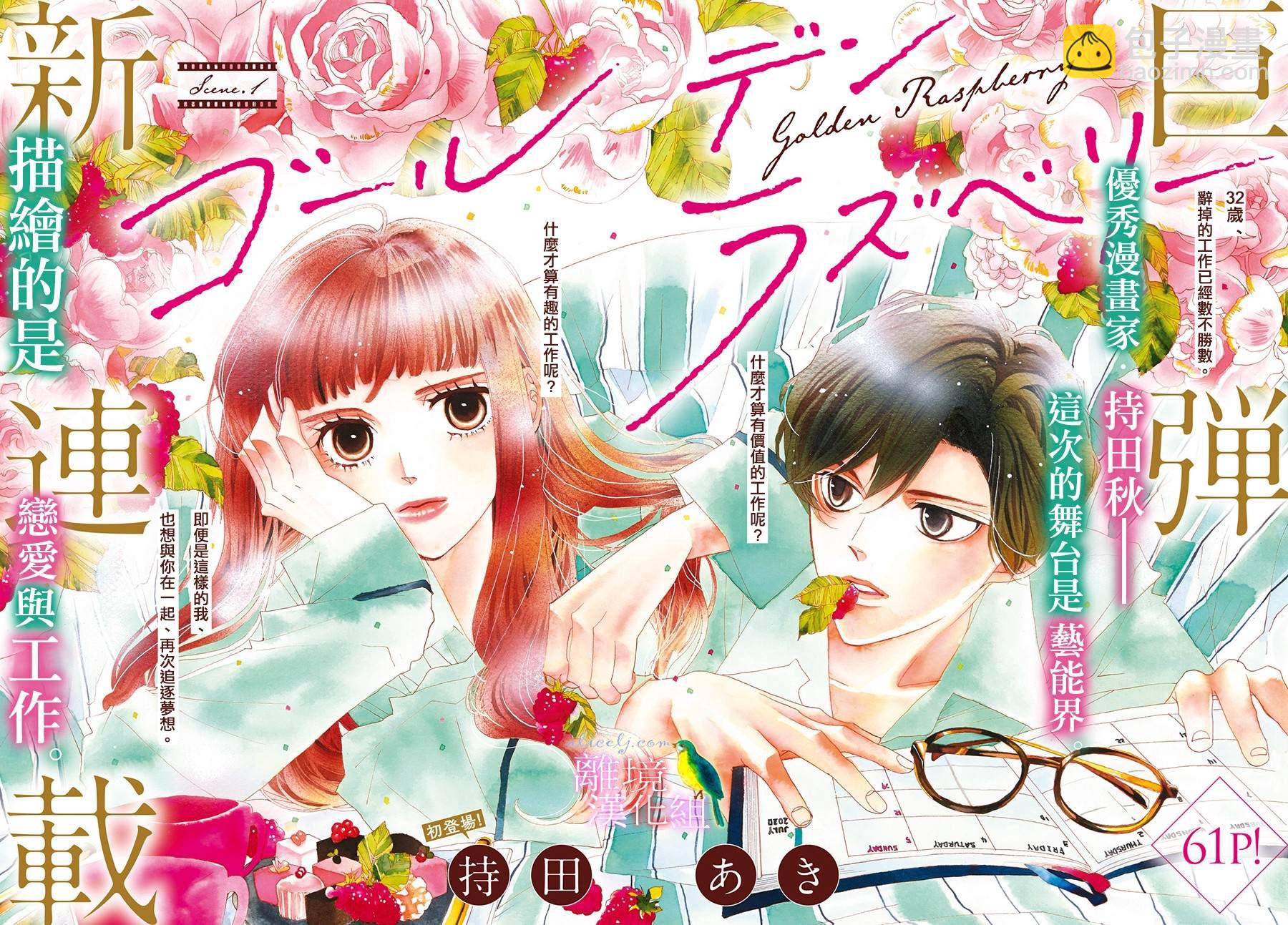 《黄金复盆子》第1话 第2页