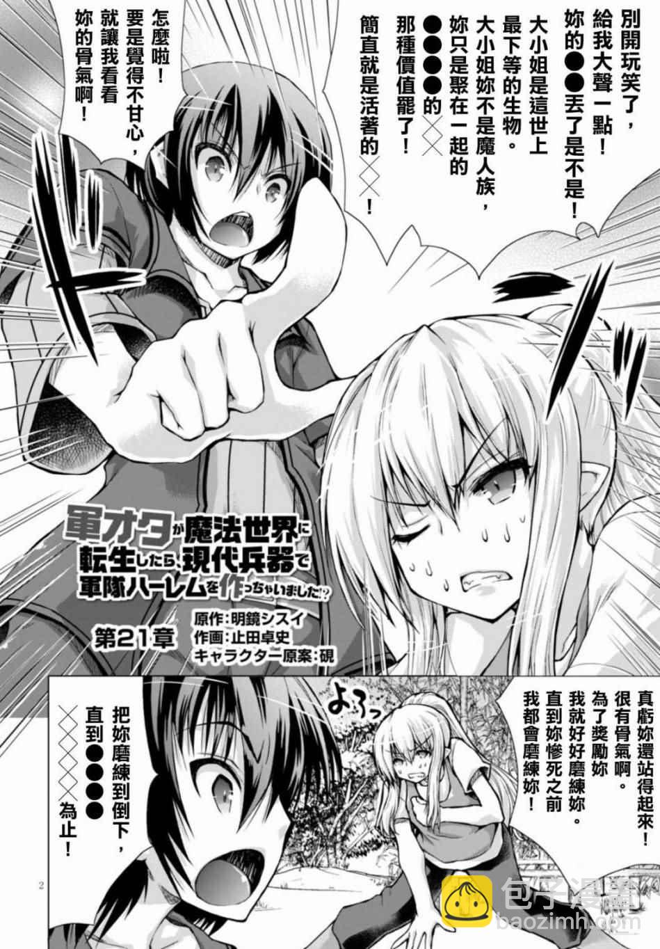 《军事宅转生到异世界》第21话 第2页