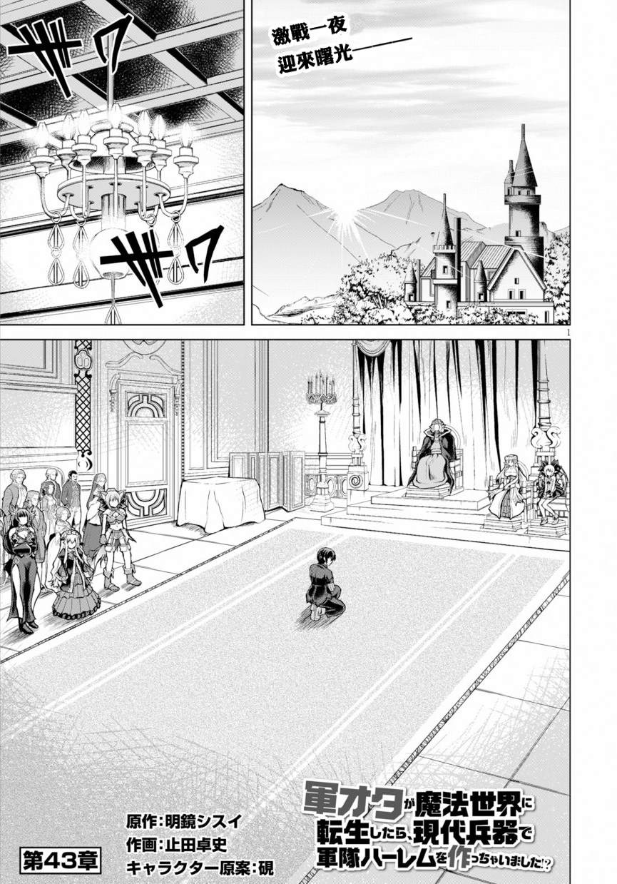 《军事宅转生到异世界》第43话 第1页