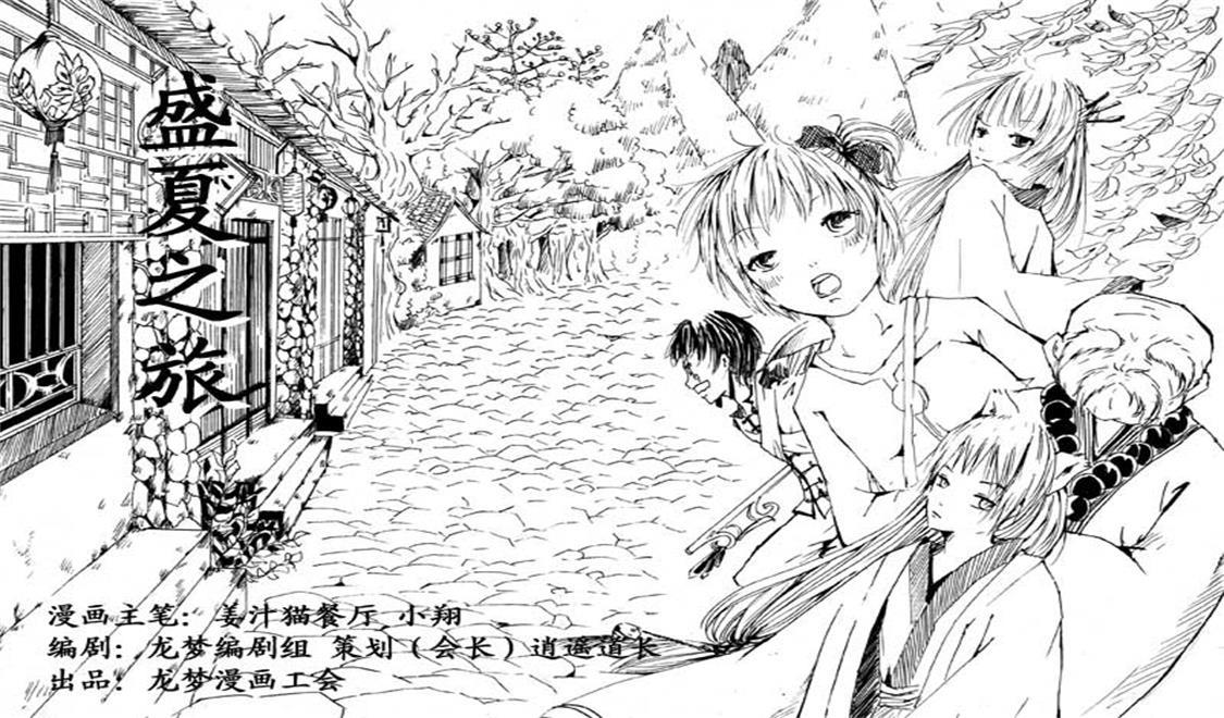 《盛夏之旅》第1话 梦中+旅游 第1页