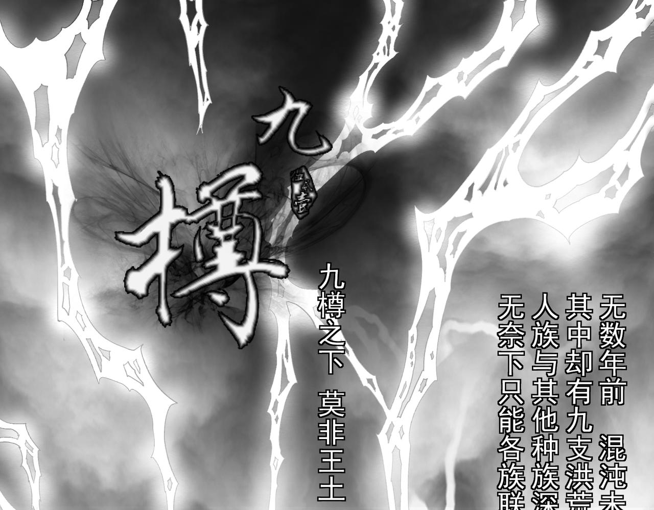 《九樽(噬血残阳)》第一话 洪荒之因 第1页