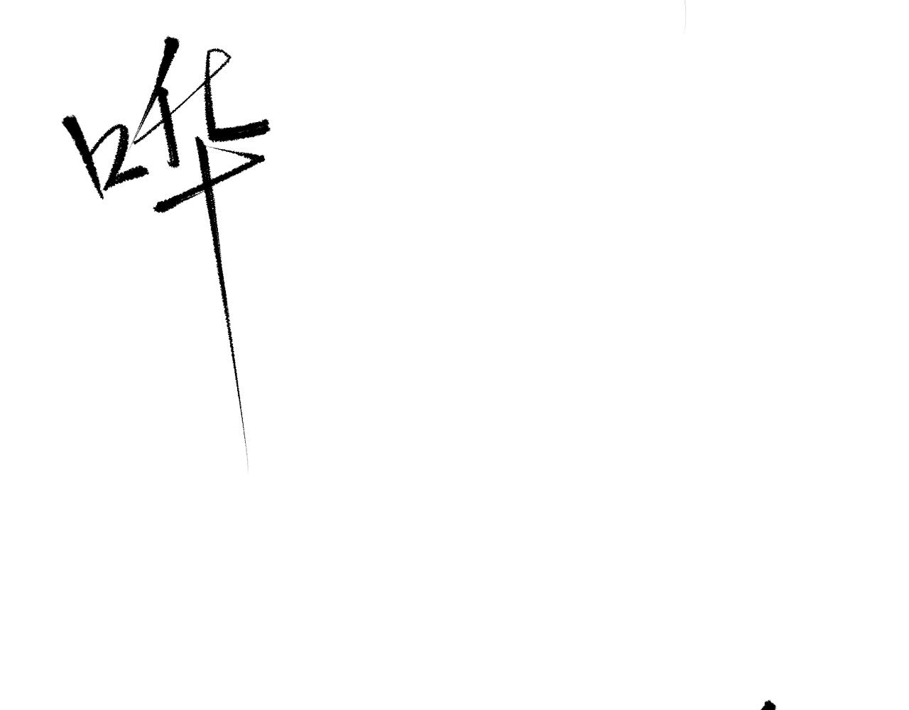 《九樽(噬血残阳)》第十二话 狮虎,你做个人吧 第43页