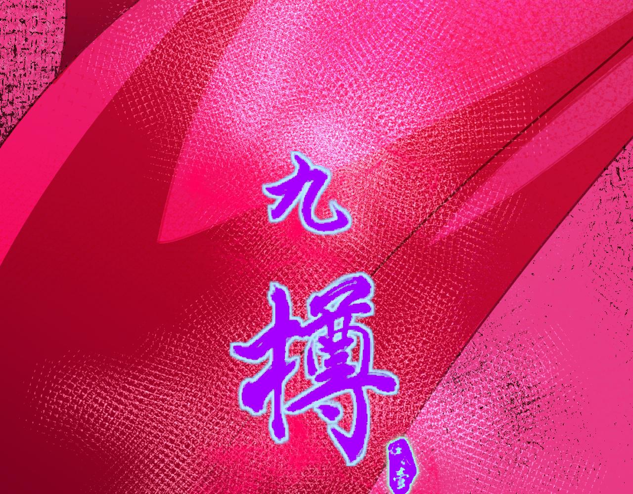 《九樽(噬血残阳)》第十二话 狮虎,你做个人吧 第4页