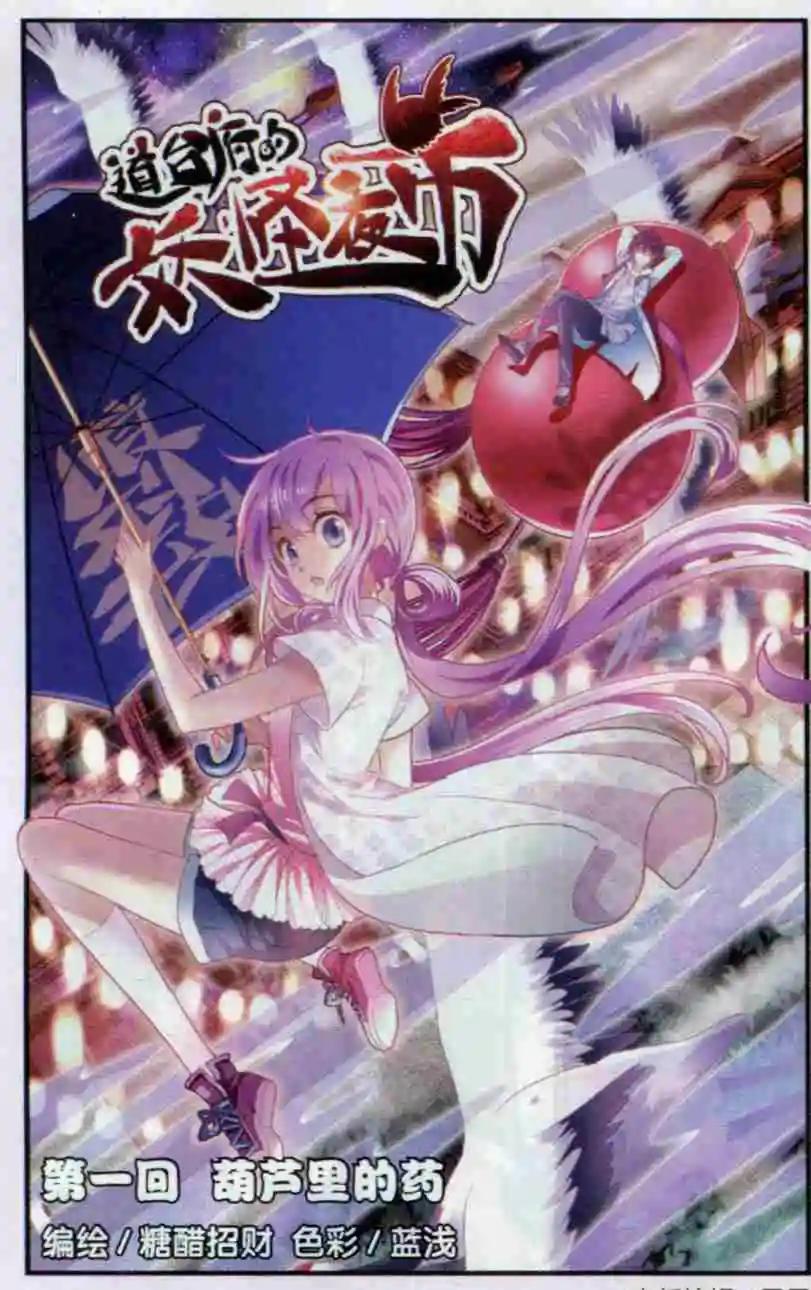 《道台府的妖怪夜市》第01话 葫芦里的药 第1页