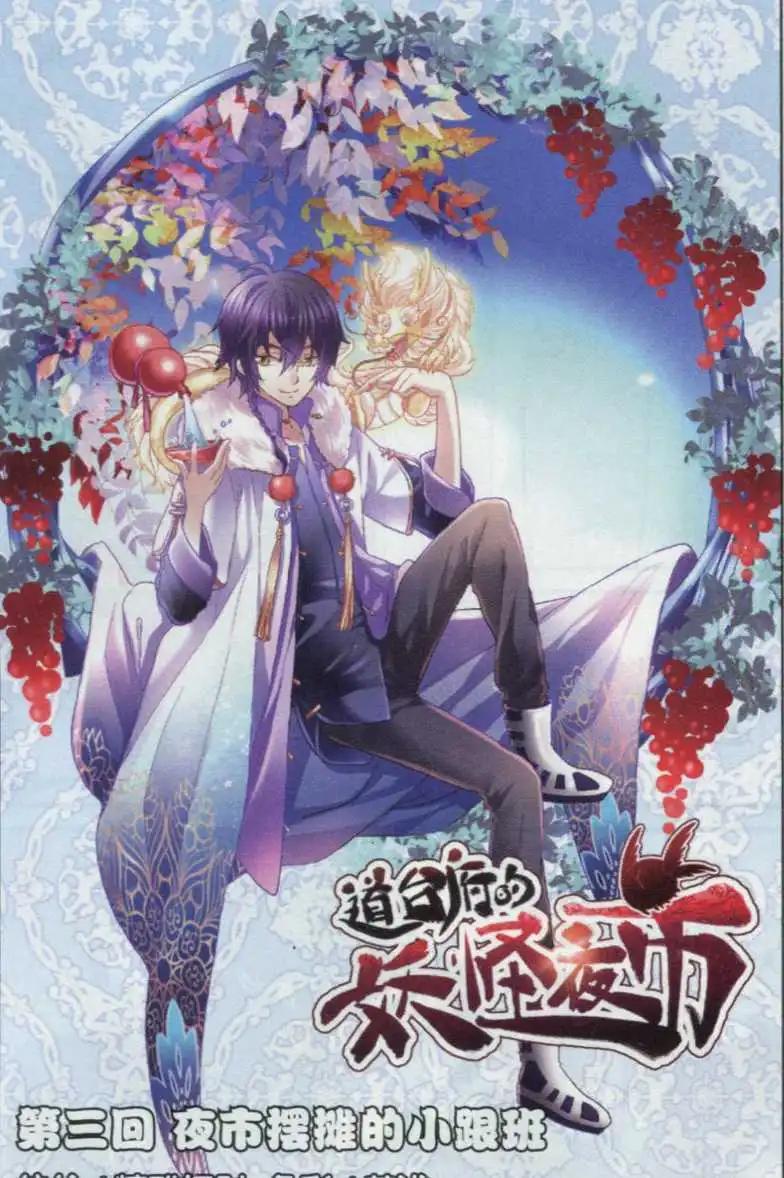 《道台府的妖怪夜市》第03话 夜市摆摊的小跟班 第1页
