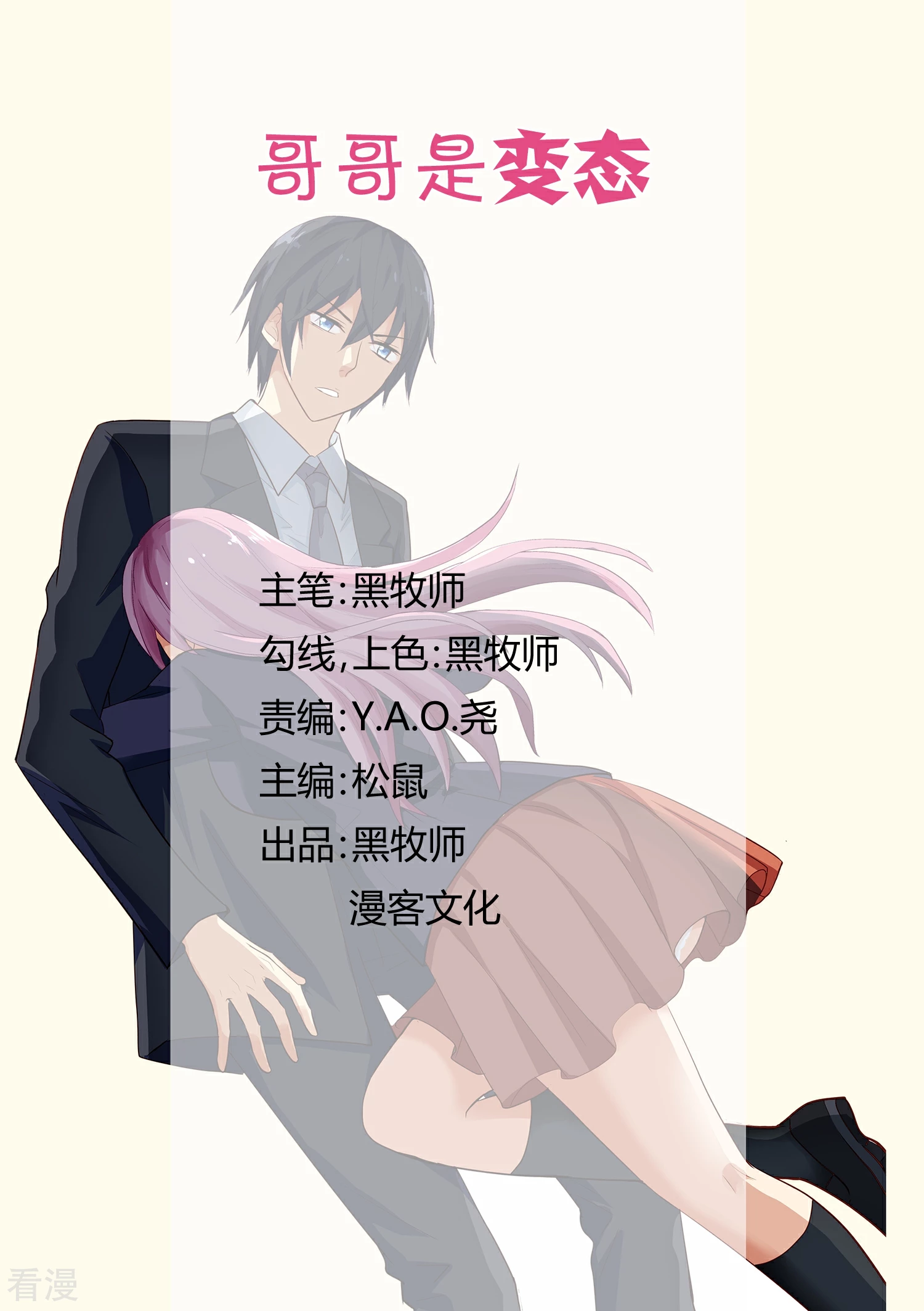 《哥哥是变态》第7话 第1页