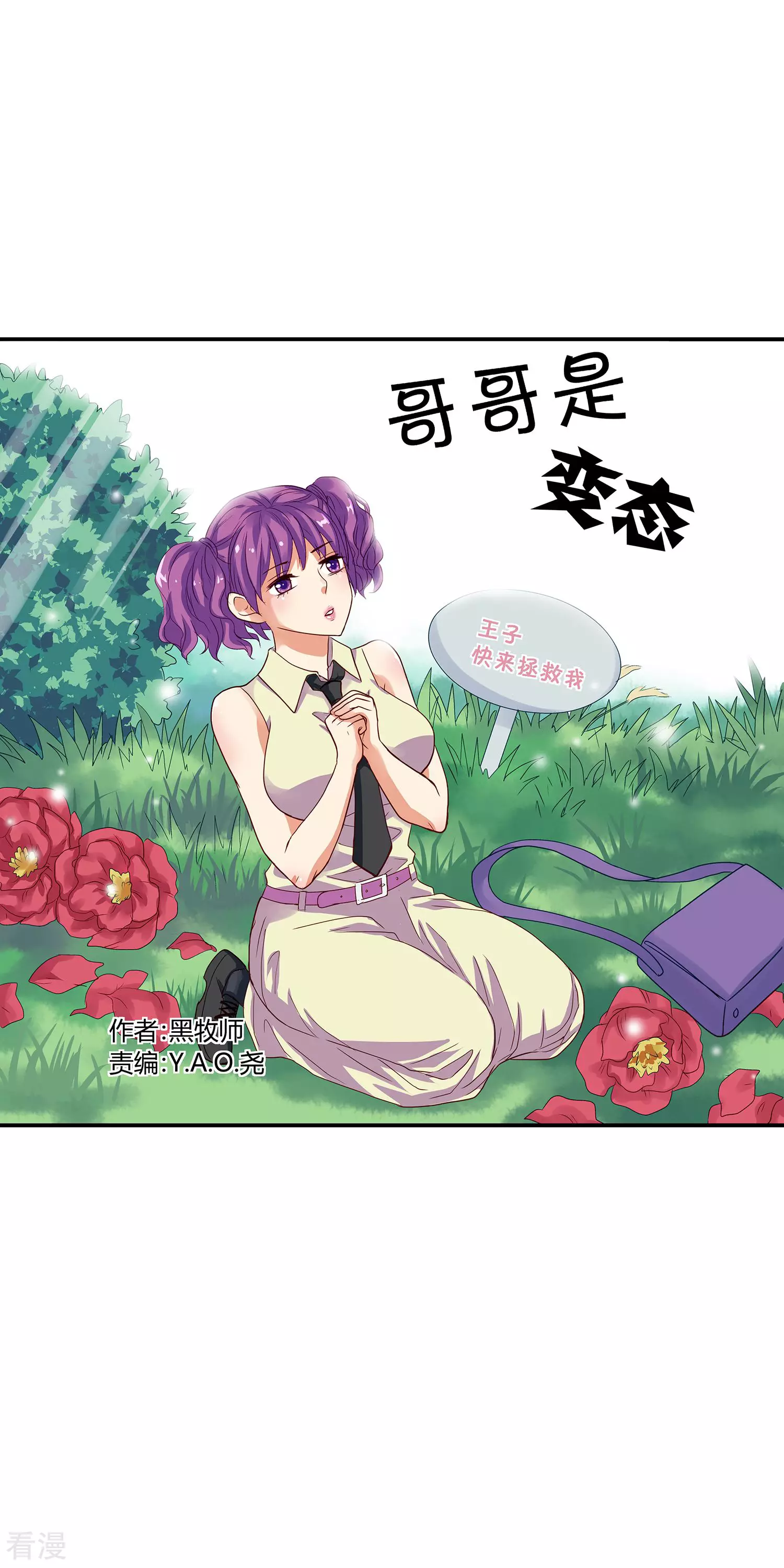 《哥哥是变态》第11话 第1页