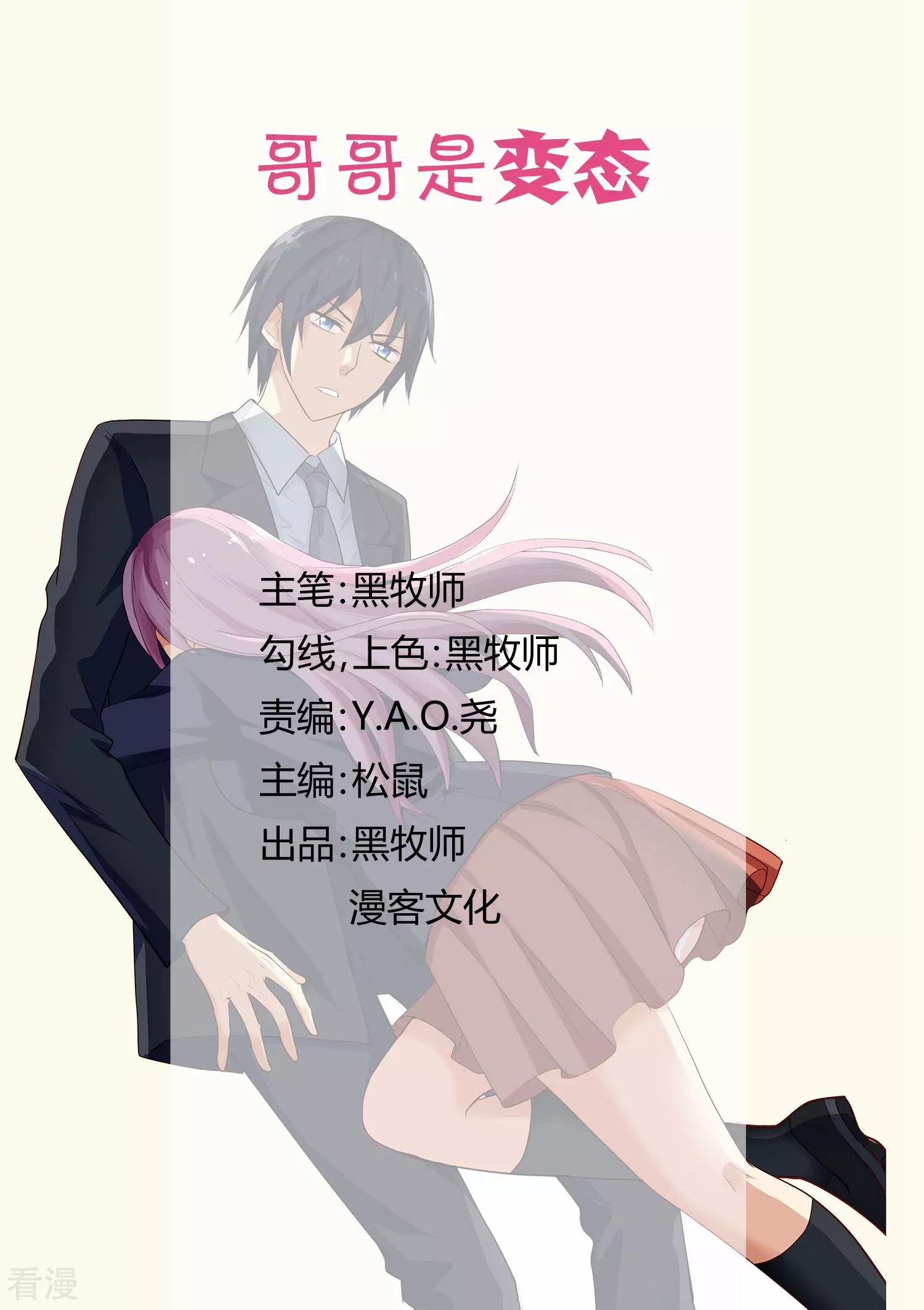 《哥哥是变态》第16话 第1页
