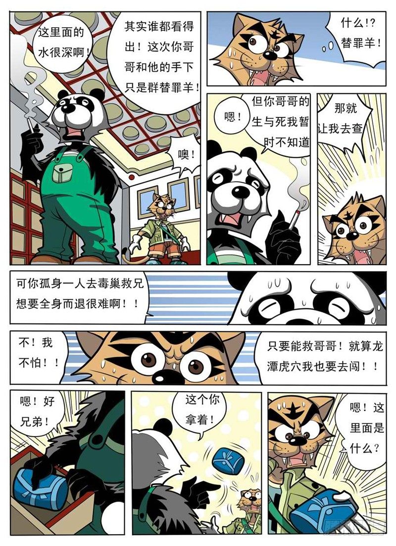 《界虎》化险为夷 第10页
