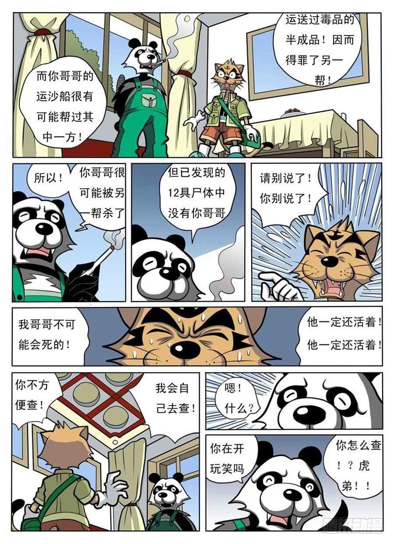 《界虎》化险为夷 第12页