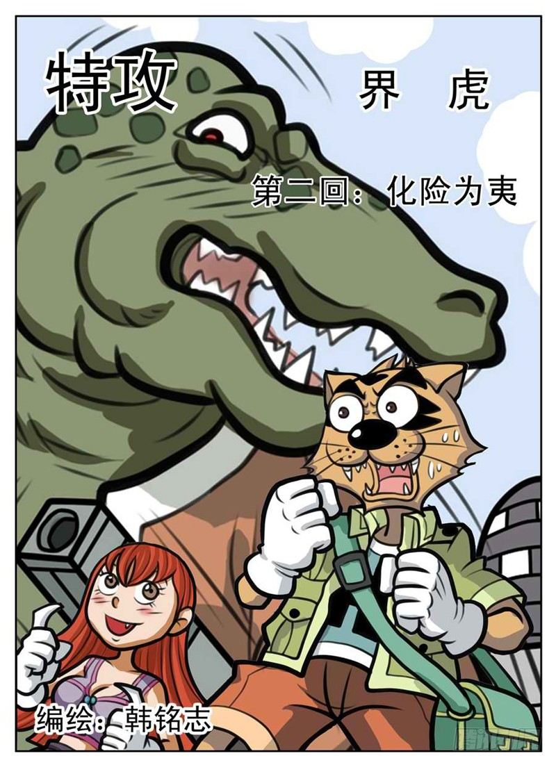 《界虎》化险为夷 第1页