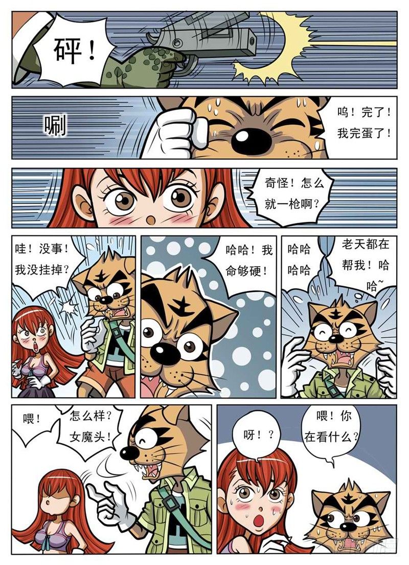 《界虎》化险为夷 第5页