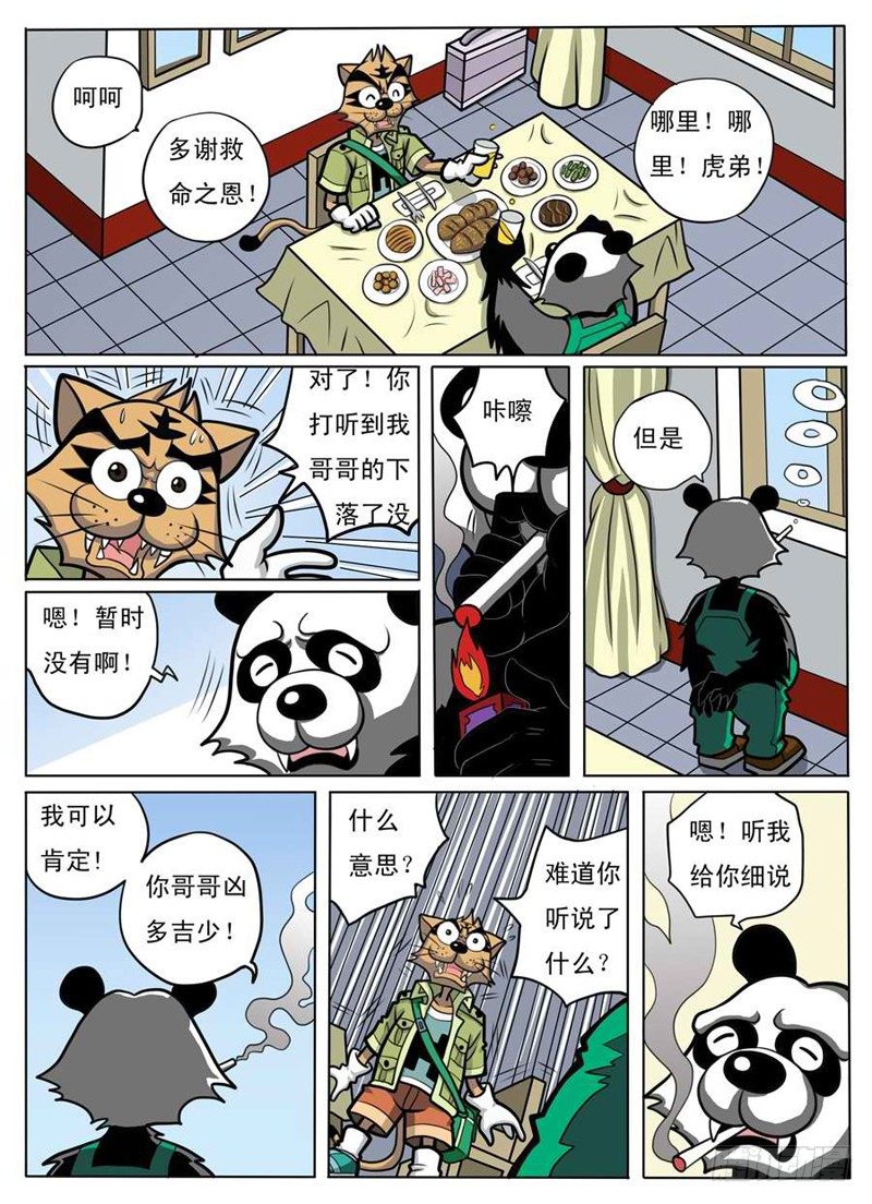 《界虎》化险为夷 第9页