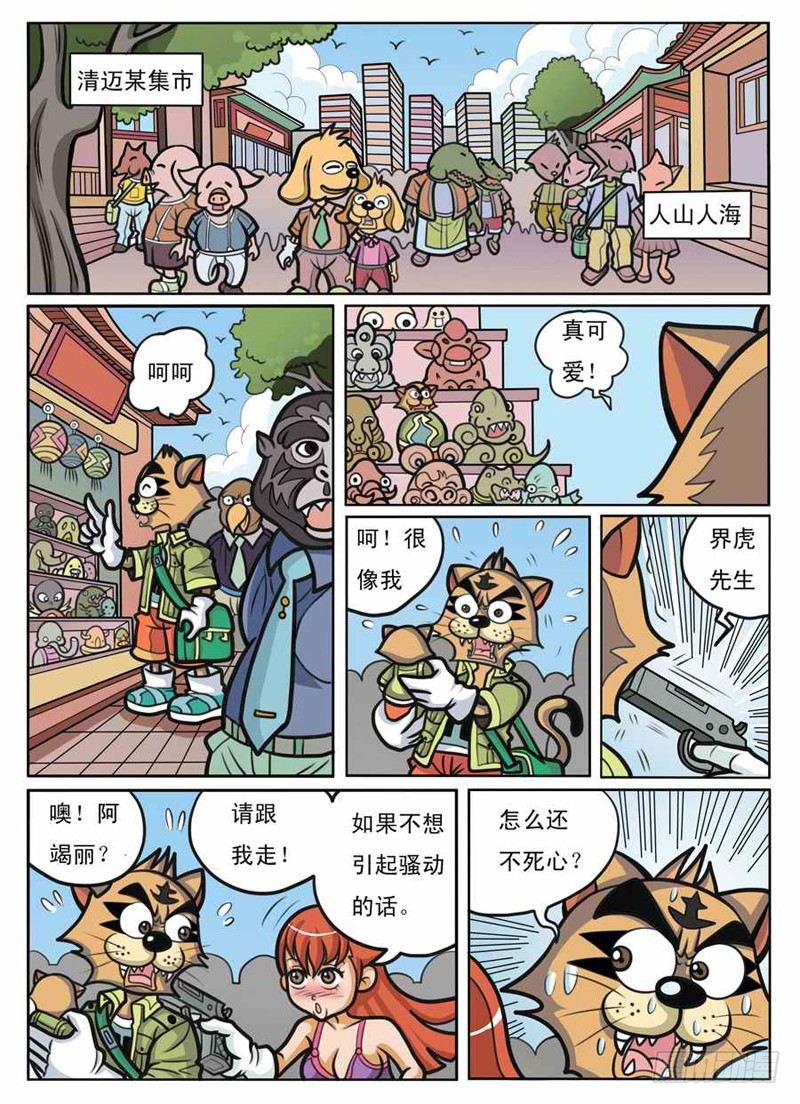 《界虎》化敌为友 第14页