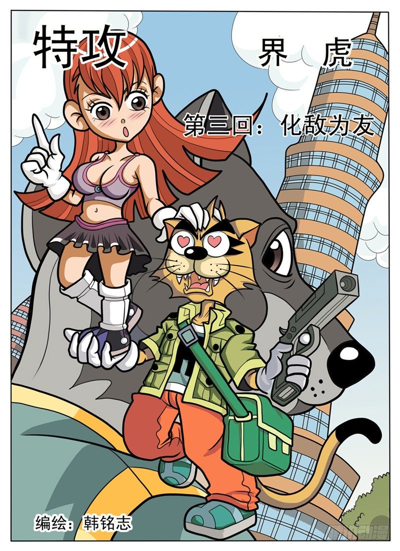 《界虎》化敌为友 第1页