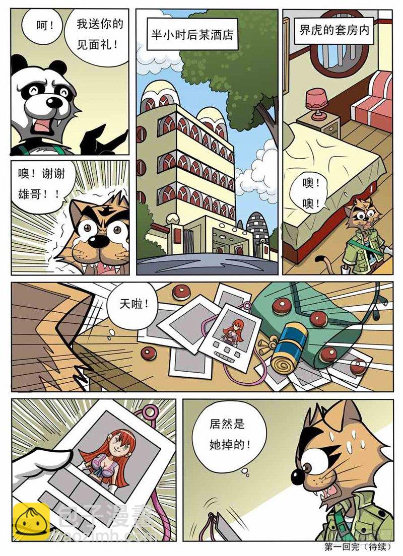 《界虎》化敌为友 第2页