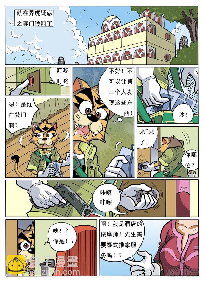 《界虎》化敌为友 第3页