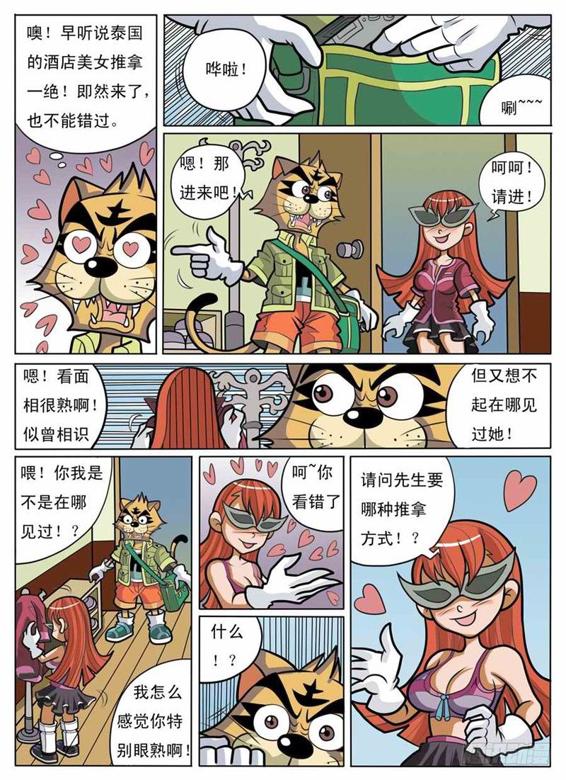 《界虎》化敌为友 第4页