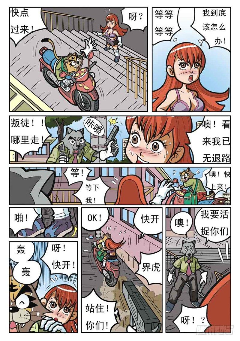 《界虎》逃出 第10页