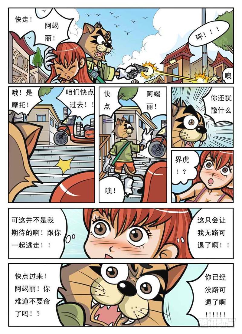《界虎》逃出 第9页