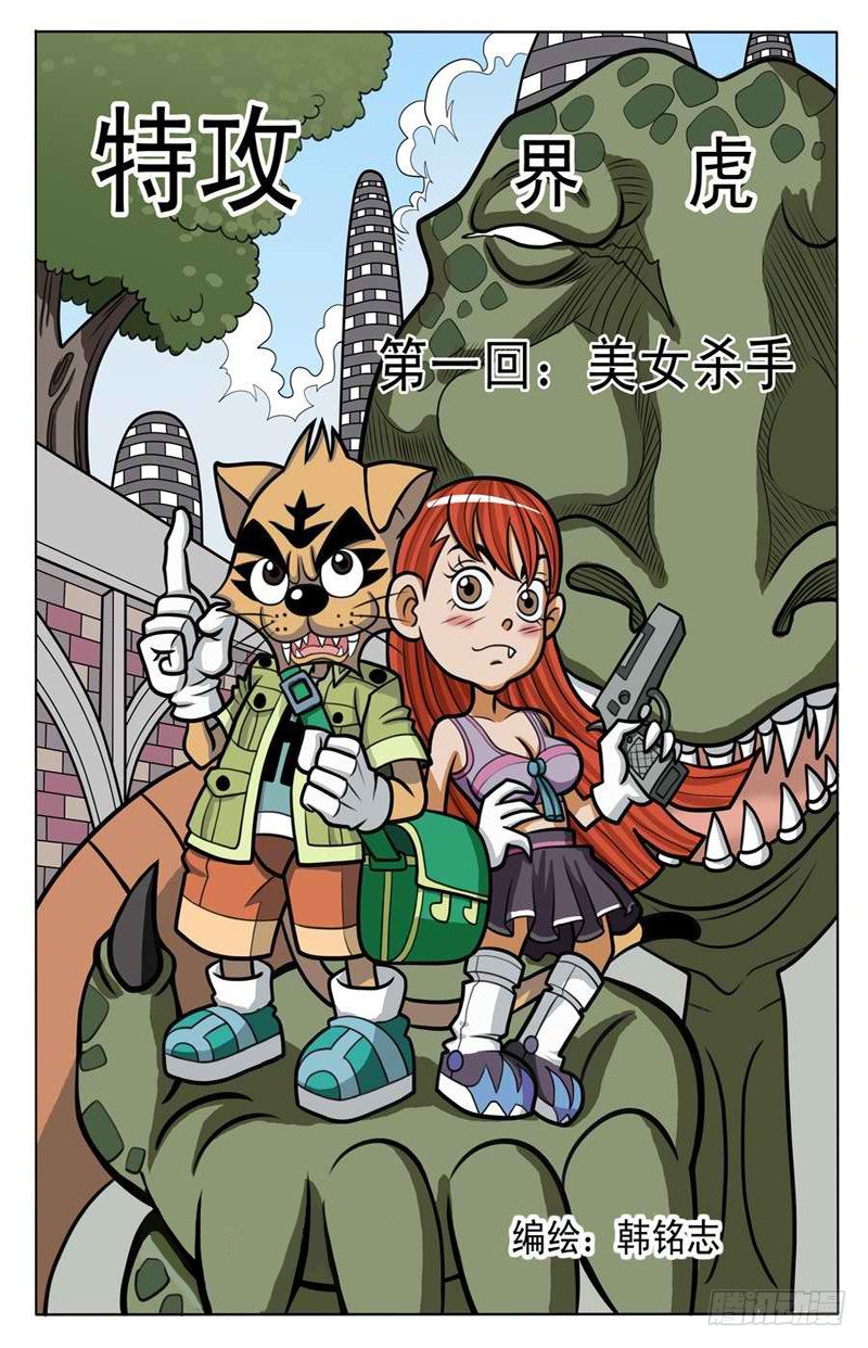 《界虎》美女杀手 第1页